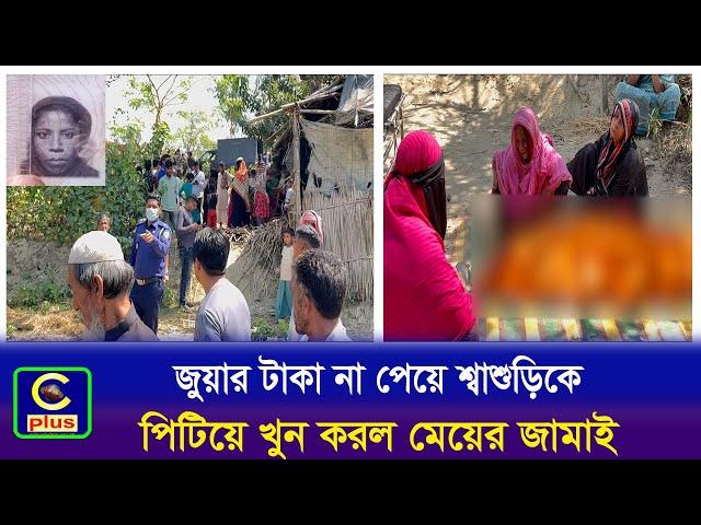 আনোয়ারায় জুয়ার টাকা না পেয়ে শ্বাশুড়িকে পিটিয়ে খুন করল মেয়ের জামাই | Cplus