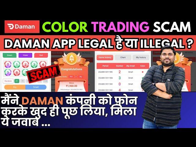 Daman Color Trading App Legal or Illegal ? Colour Prediction Scam, Daman App Se Paise Kaise Kamaye ?