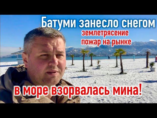 БАТУМИ ЗАНЕСЛО СНЕГОМ! В МОРЕ ВЗОРВАЛАСЬ МИНА. БАТУМИ ФЕВРАЛЬ 2023.