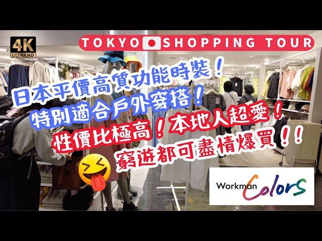 [JAPAN SHOPPING] "Workman Colors" Ginza Store! Outdoor clothing and equipment shop! Value for money!