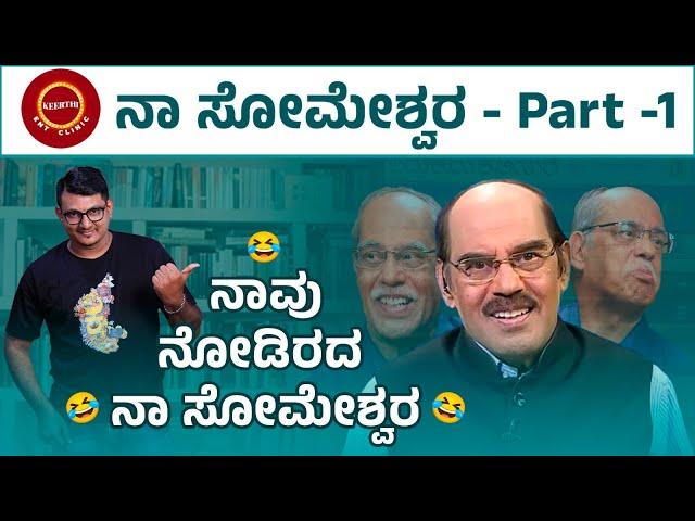 ಥಟ್ ಅಂತ ಹೇಳಿ - Dr. Na Someshwar Sense of Humor | Part -1 | Keerthi ENT Clinic