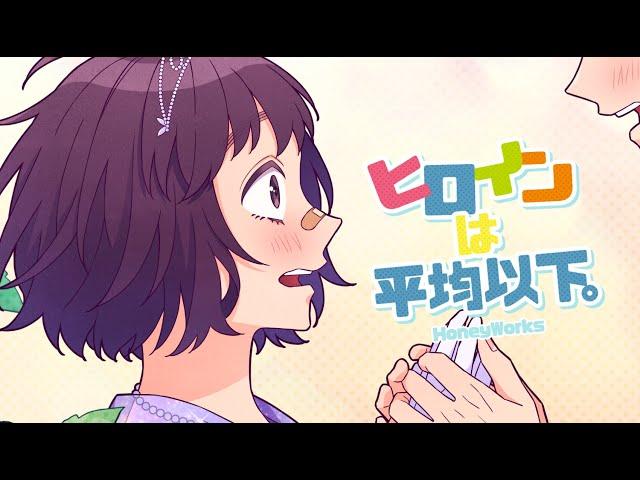 ヒロインは平均以下。 feat. 涼海ひより（CV：水瀬いのり）／HoneyWorks