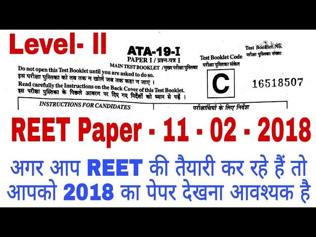 REET 2021 : REET Level 2 Paper 2018 , REET Paper 2021, REET Level - ll Paper , REET EXAM Paper  2021