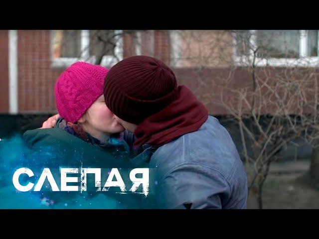 СЛЕПАЯ: Другая сторона (Серия 861)