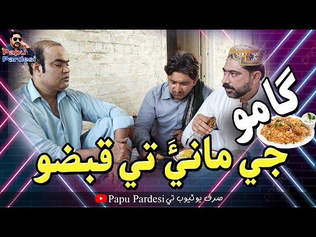 (Gamoo Ji Mani Tay Kabzo) With Nadeem & Gamoo Official Papu Pardesi Comedy Funny Video