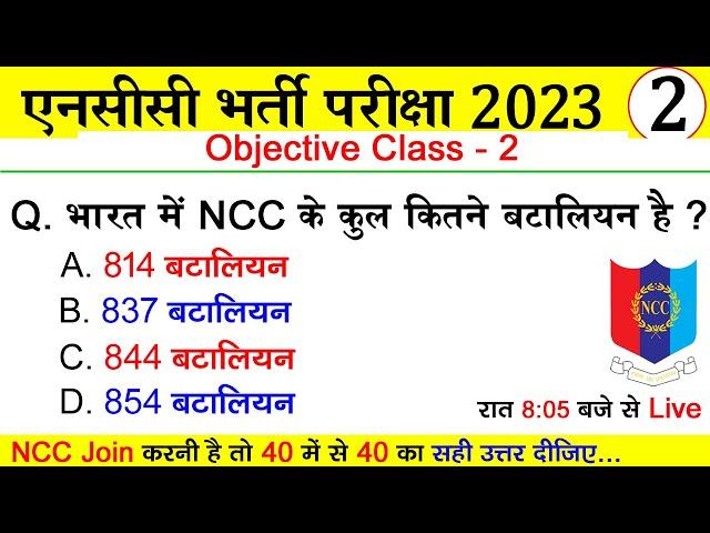 ncc class 2023 | ncc exam question paper 2023 | ncc ka paper | ncc me puche jane wale question 2023