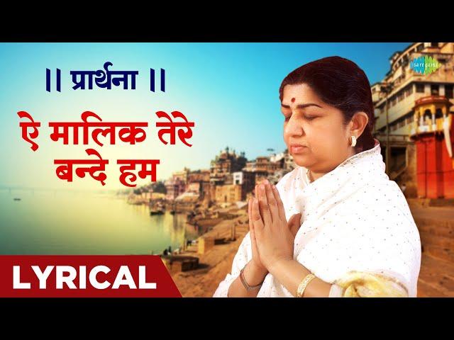 || प्रार्थना || ऐ मालिक तेरे बन्दे हम | Ae Malik Tere Bande Hum | Lata Mangeshkar