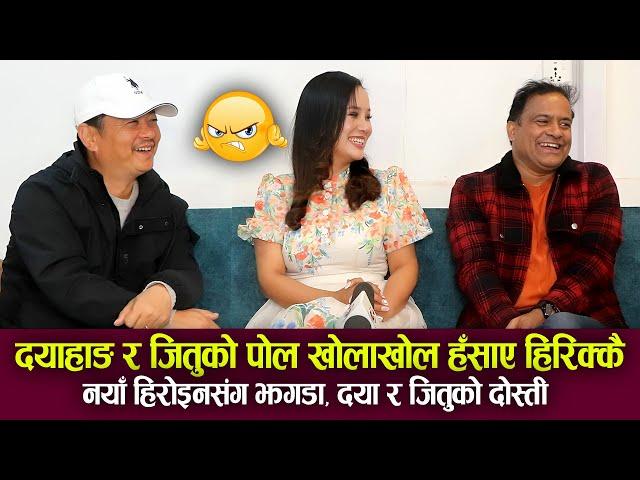 Dayahang Rai, Jitu Nepal & Shrijana Interview दयाहाङ र जितुको पोल खोला खोल हँसाएर हैरान,