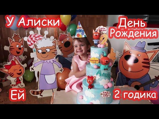 День рождения Алисы 2 годика. ЦЕЛИКОМ. Почти 2 часа видео