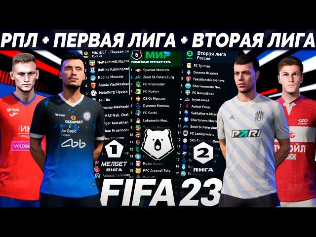 FIFA 23 ОБЗОР РОССИЙСКОЙ ПРЕМЬЕР ЛИГИ + ПЕРВАЯ И ВТОРАЯ ЛИГА РОССИИ - КАК УСТАНОВИТЬ РПЛ ДЛЯ ФИФА 23