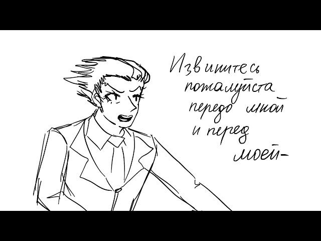 извинитесь пожалуйста передо мной и перед моей мамой ace attorney animatic