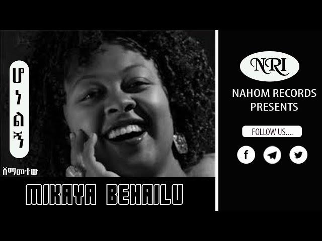 Mikaya Behailu - Honelign - ሚካያ በሃይሉ  (ሆነልኝ) - Ethiopian Music