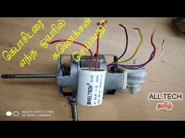 how to capacitor connect in table fan? டேபிள் பேன் - ல் கெப்பாசிட்டர் எவ்வாறு கனெக்சன் செய்வது ?