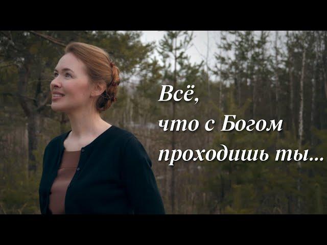 ВСЁ, ЧТО С БОГОМ ПРОХОДИШЬ ТЫ... Светлана Теребилина. Читает автор