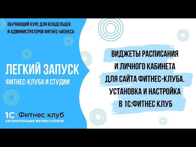 Виджеты Расписания и Личного кабинета для сайта фитнес-клуба. Установка и настройка в 1С:Фитнес клуб