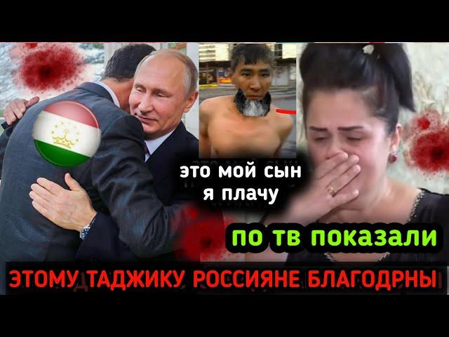 ДАЖЕ ПУТИН ПОЖАЛ РУКУ ТАДЖИКУ И ОБНЯЛ! МАМА ИЗ ТАДЖИКИСТАНА В СЛЕЗАХ ЗА СЫНА! ПО ТЕЛЕВИЗОРУ ПОКАЗАЛИ