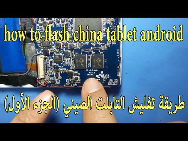 طريقة تفليش التابلت الصيني (الجزء الأول) how to flash china tablet android