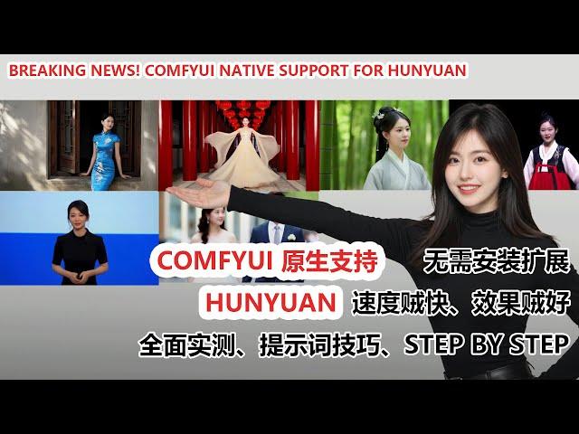 重磅！ComfyUI 原生支持混元模型，视频生成速度快到飞起！|Breaking News! ComfyUI Native Support for Hunyuan Model