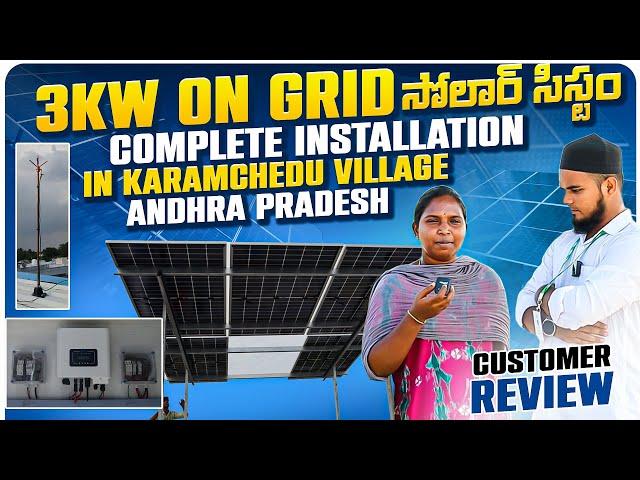 3KW ON GRID సోలార్ సిస్టం | Complete installation in Karamchedu Village | Andhra Pradesh | #telugu