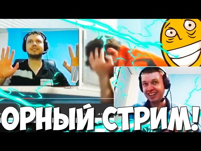 ПАПИЧ НАКОНЕЦТО ОРНЫЙ СТРИМ! СМОТРИМ ВИДОСЫ!