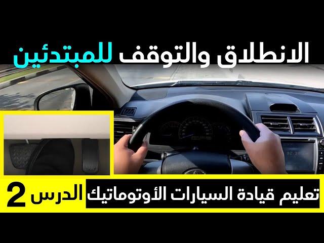 تعليم قيادة السيارات الأوتوماتيك |  طريقة التحكم في البنزين والفرامل | الدرس الثاني للمبتدئين