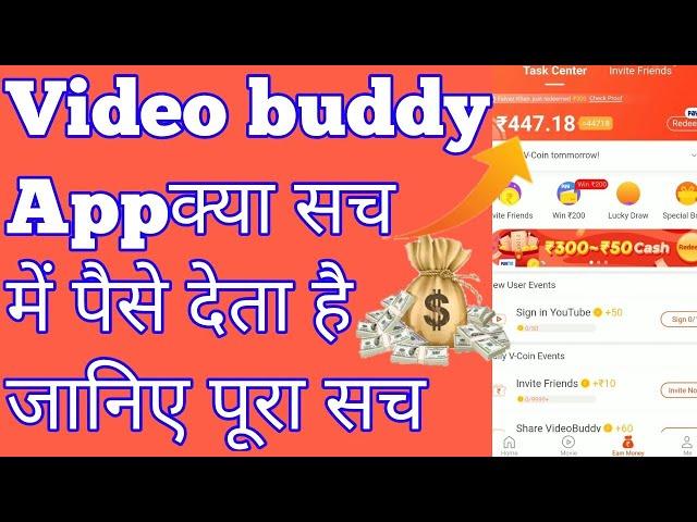 Video buddy app क्या आपको सच में पैसे देता है | आपको क्यों नहीं मिले अभी तक पैसे | video buddy app ?