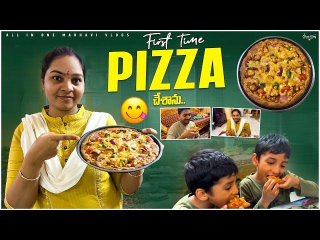 ఇంట్లో పిజ్జా ట్రై చేశాను ఎలా వచ్చింది అంటే..? || Paneer Pizza || All in one Madhavi