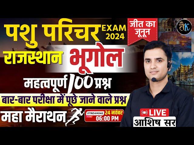 Pashu Parichar Rajasthan Geography | Rajasthan Top 100 MCQ | Pashu Parichar Gk Class By ashish Sir