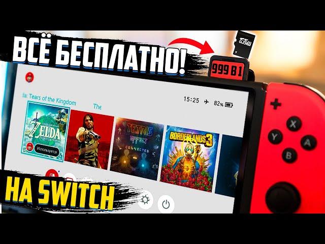 Новый чудо картридж для Nintendo Switch!