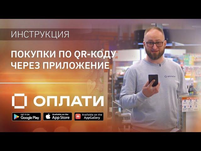 Как оплатить покупки в магазине через приложении Оплати? Подробно о QR-платежах