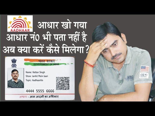 Adhaar kho gya hai kaise milega, आधार कार्ड खो गया है आधार नंबर भी नहीं पता कैसे मिलेगा पुराना आधार