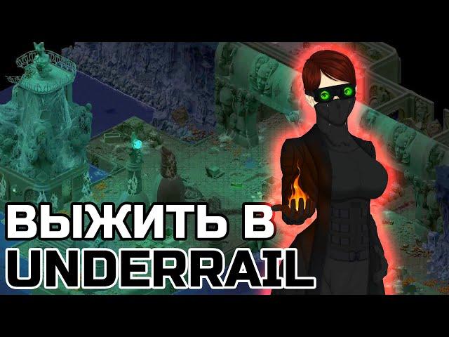 ВЫЖИВАНИЕ В ОТКРЫТОМ МИРЕ UNDERRAIL ЖЁСТКАЯ RPG | ЛУЧШИЕ РПГ