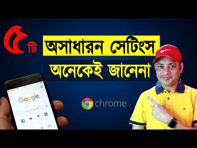 5 Google Chrome hidden features | ৫টি অসাধারন সেটিংস | Imrul Hasan Khan