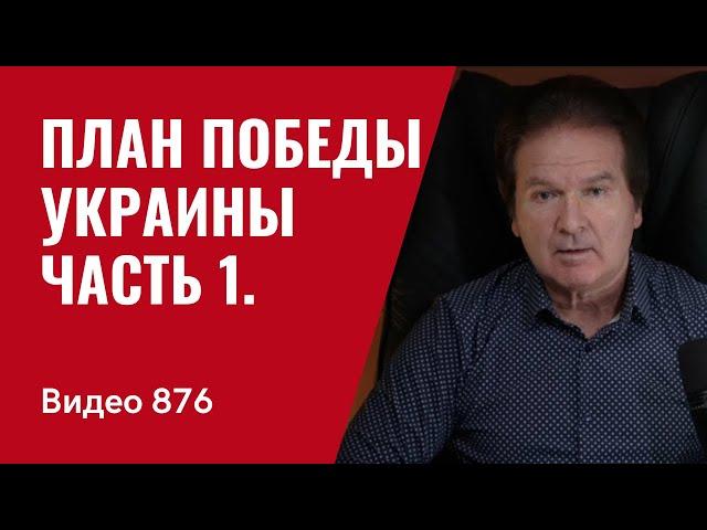 План Победы Украины / Часть 1 /  №876 // Юрий Швец