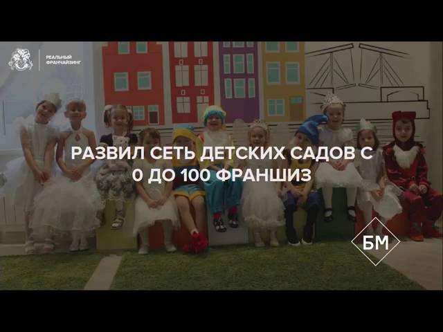 (БМ) Бизнес молодость Реальный франчайзинг 2016 1 Урок (1 занятие)