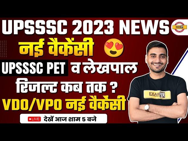 UPSSSC NEW VACANCY 2023 | UPSSSC PET & LAKHPAL RESULT DATE 2023 ? UP VDO NEW VACANCY BY VIVEK SIR