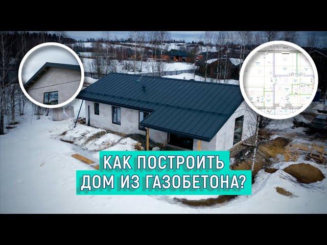 Финский дом из газобетона по проекту "Микея 3". Румтур по дому.