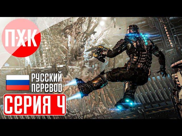 DEAD SPACE REMAKE (2023) Прохождение 4 ᐅ Ремейк Dead Space (Русская озвучка).