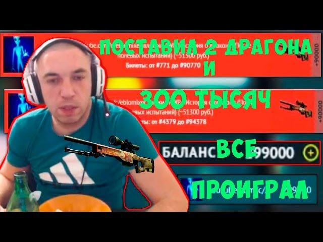 БУХОЙ СТРИМЕР ПРОИГРАЛ 2 ДРАГОН ЛОРА | DRAGON LORE и 300 ТЫСЯЧ РУБЛЕЙ | НА CSGOFAST