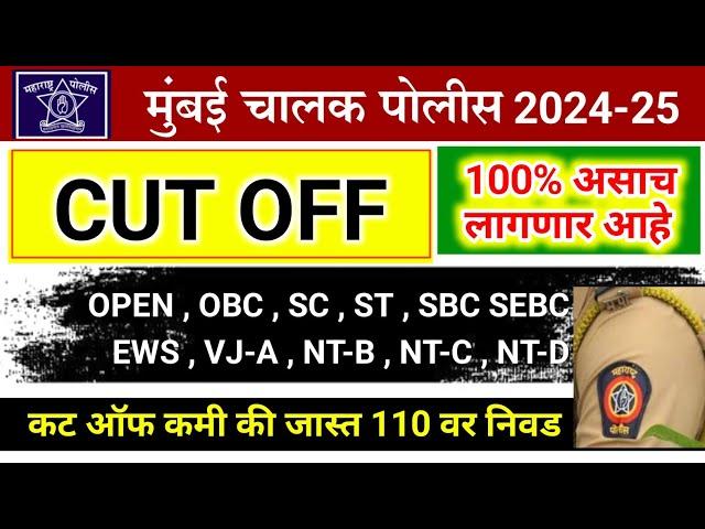 मुंबई चालक पोलीस कट ऑफ 2024 | mumbai police chalak cut off 2024 | mumbai driver police cut off 2024