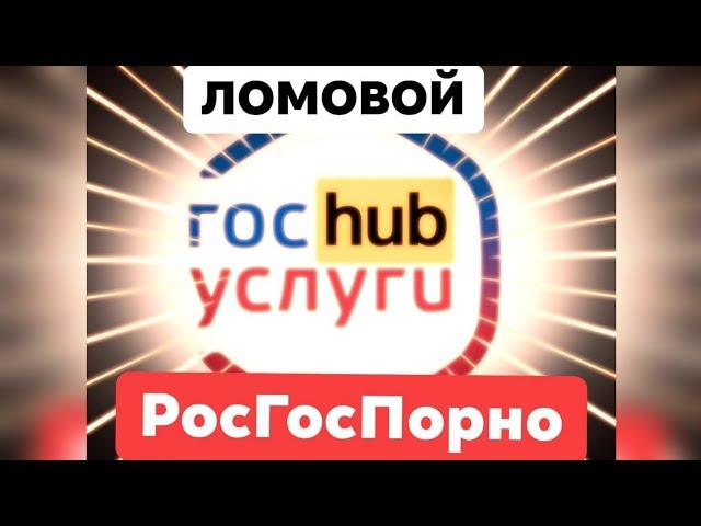 ЛОМОВОЙ - РосГосПорно