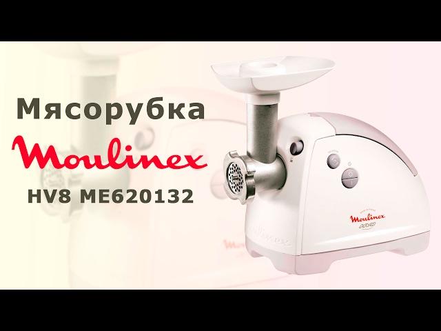 Мясорубка Moulinex HV8 ME620132 - видео обзор