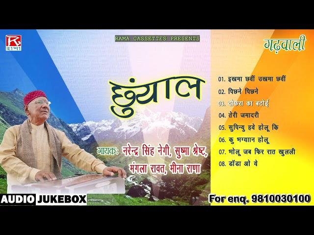 छूॅयाल # Chuyal # Uttarakhandi Garhwali Full Album # Narendra Singh Negi # Sushma Shrestha