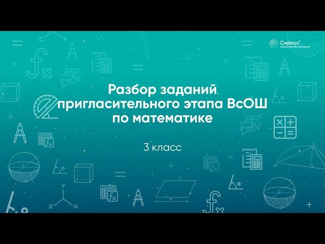 Разбор заданий Пригласительного этапа ВсОШ по математике, 3 класс