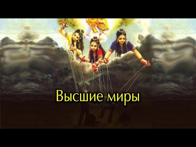 Высшие миры.