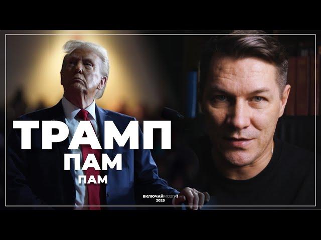 Трамп Пам Пам