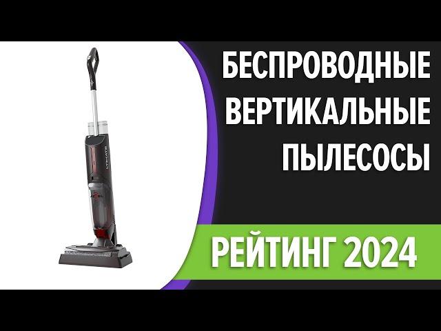 ТОП—7. Лучшие беспроводные вертикальные пылесосы [аккумуляторные, мощные]. Рейтинг 2024 года!