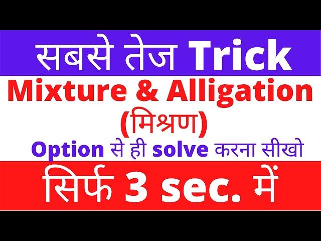 Mixture and alligation tricks in hindi/ सबसे तेज Trick /Option से ही solve करना सीखो  3 sec. में