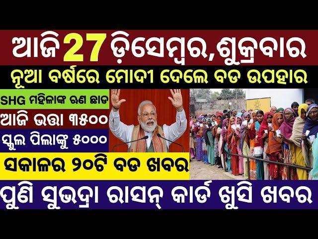 Today's Morning News Odisha/27 December 2024/Subhadra money Odia News