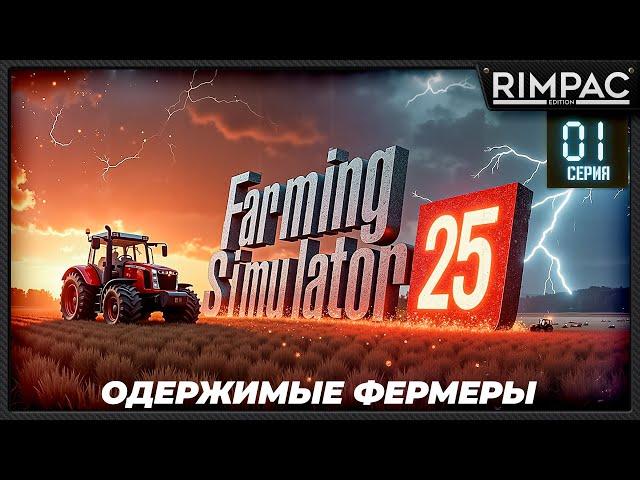 Farming Simulator 25 _ Одержимые фермеры _ Большой кооп! _ Часть 1